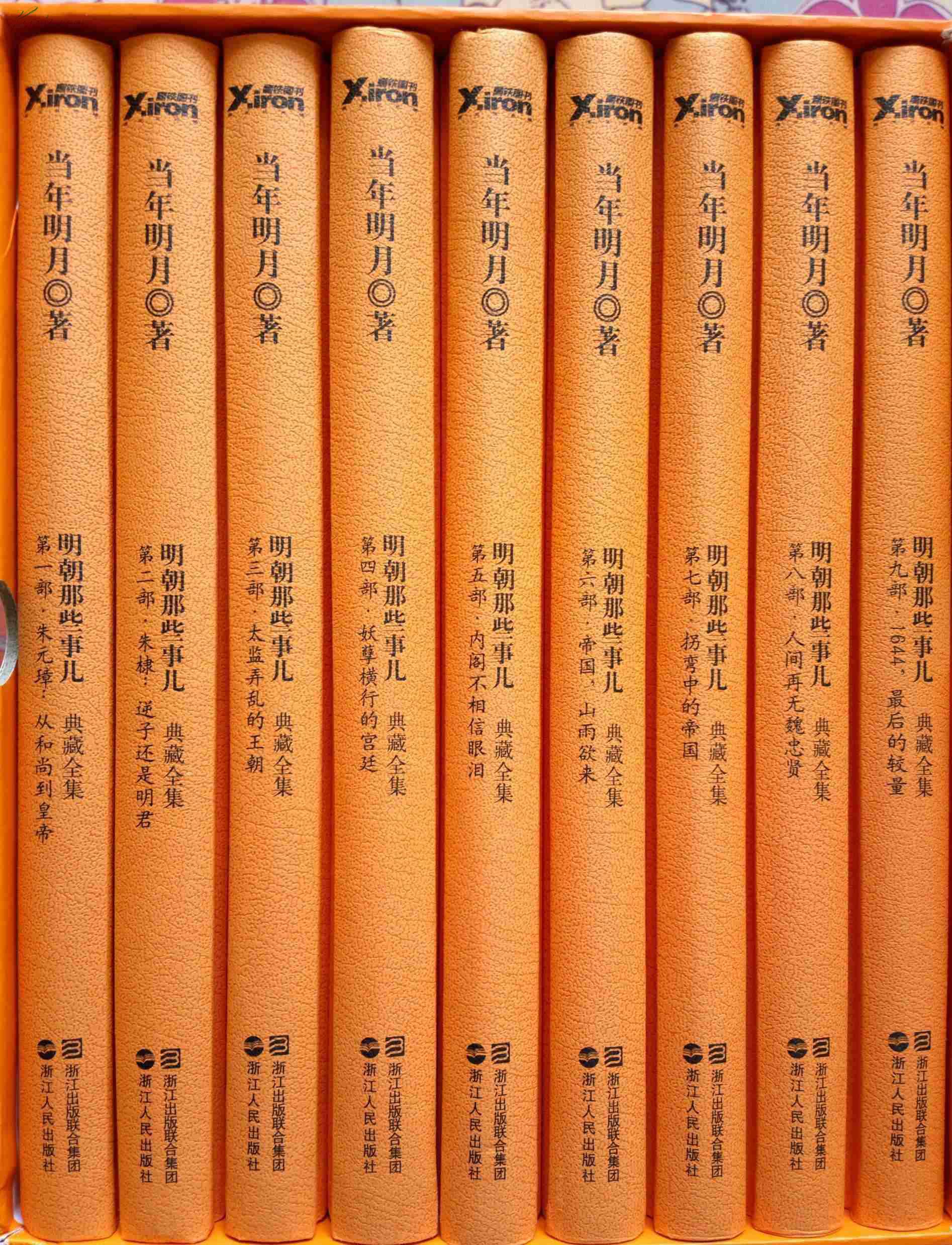 明朝那些事儿:典藏全集(一版一印)