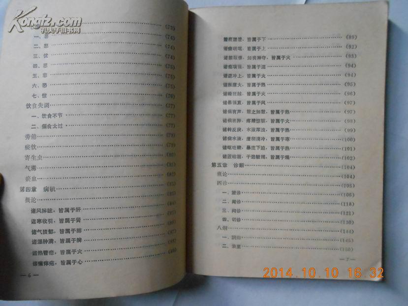 【图】26940《中医基础理论知识》(修订本)馆