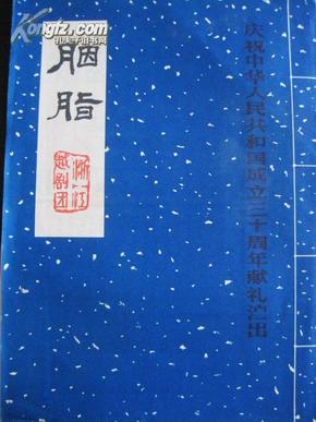 越剧胭脂慎思曲谱_越剧胭脂魏春芳宣传照(4)