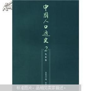 中国人口通史2_中国人口通史 2 先秦卷 人天