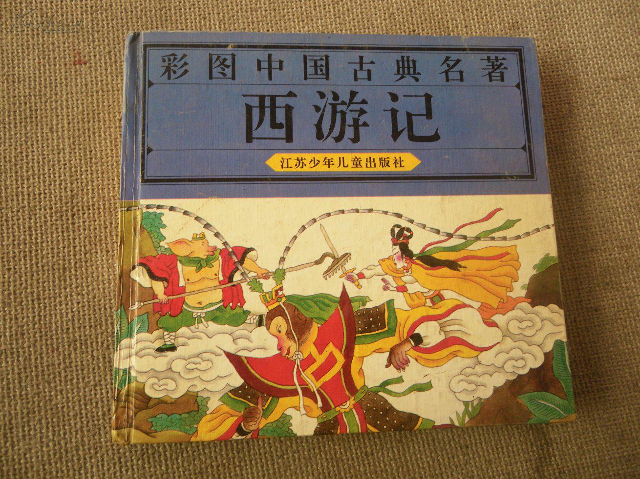 彩图中国古典名著:西游记(精装)