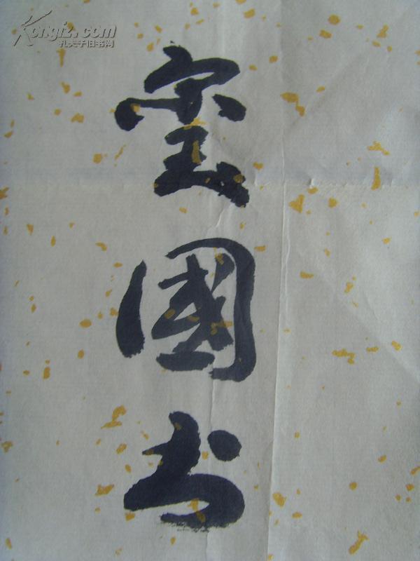 张玺国:书法:室雅兰香(中国中外名人文化研究会常务理事,任中国诗书画