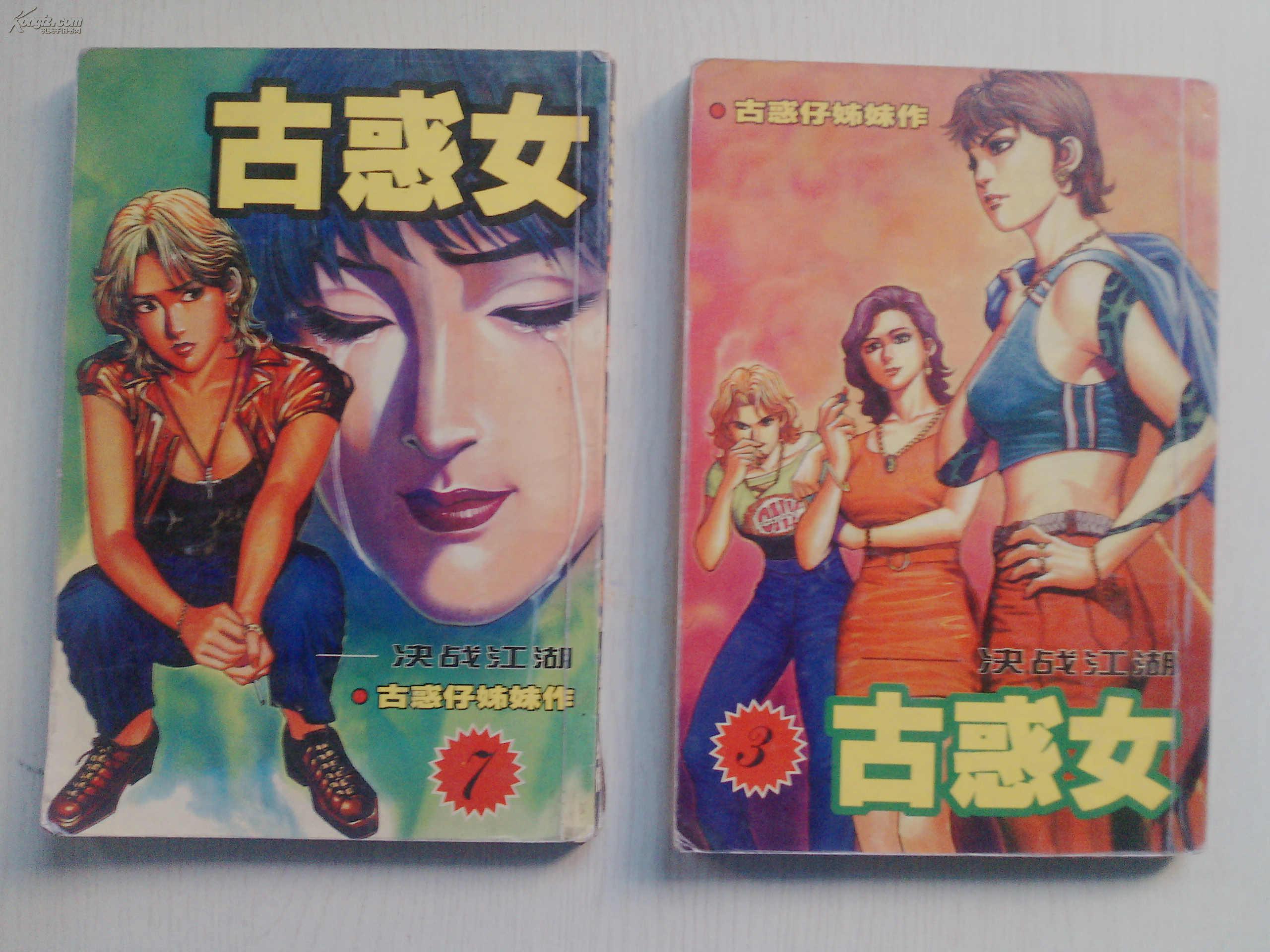 古惑女【3,7】(图1)