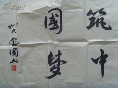 张玺国:书法:同歌东方美,共筑中国梦(中国中外名人文化研究会常务理事