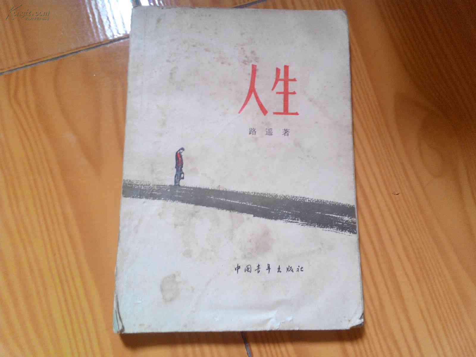 人生(路遥著 1版2印)