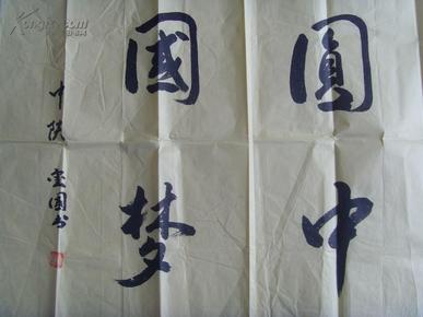 张玺国:书法:同筑祖国好,共圆中国梦(中国中外名人文化研究会常务理事