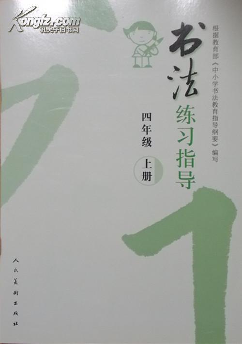 书法--练习指导(实验)四年级上册