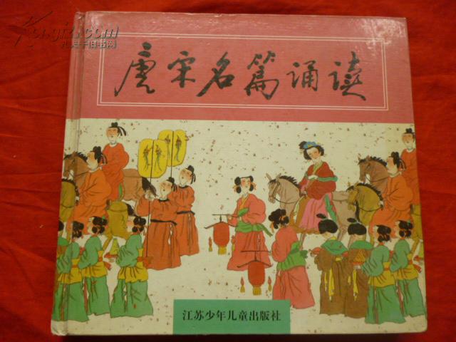 唐宋名篇诵读(精装,水墨画配图,拼音大字本)