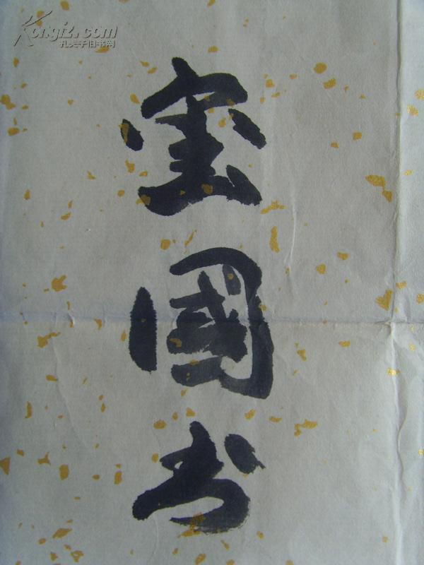 张玺国:书法:雅气和晖