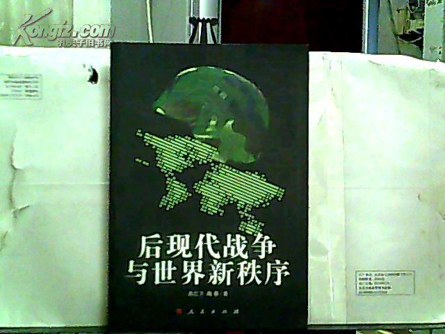 后现代战争与世界新秩序