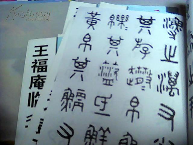 王福庵临《石鼓文》 成家书法业校专用教材 a13.07.08