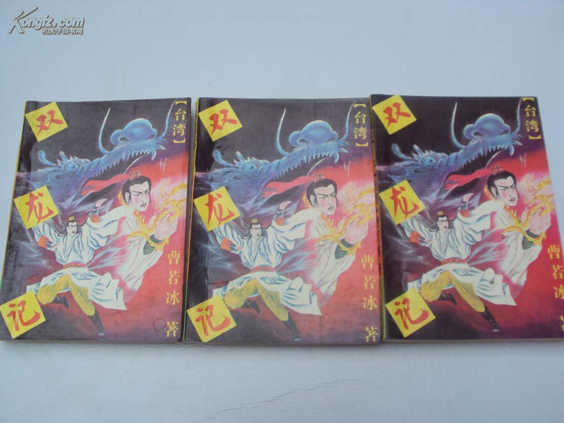 老武侠 双龙记 全3册