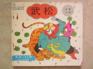 水浒108将  彩色连环画库——武松