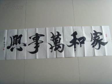 边继武书法家和万事兴带原作邮寄信封