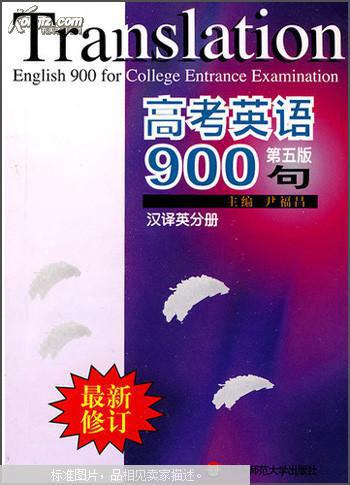 【图】【正版八五新】高考英语900句.汉译英分