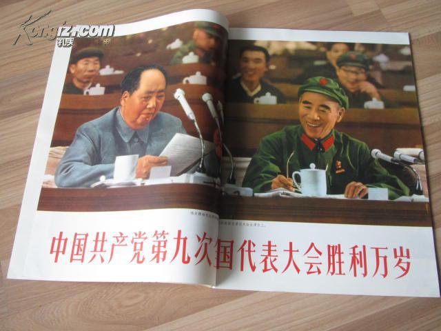 人民画报1969年7月中国共产党第九次全国代表大会特辑