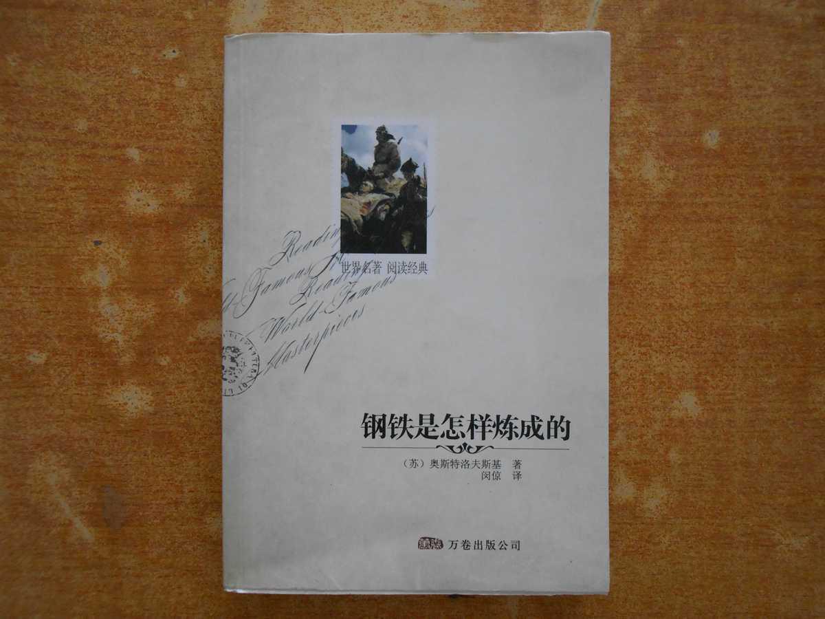 钢铁是怎样炼成的(苏联)