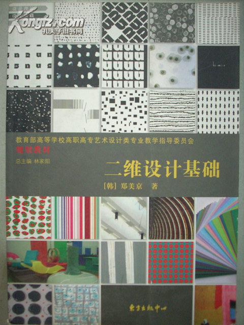 二维设计基础 --(韩)郑美京 .著