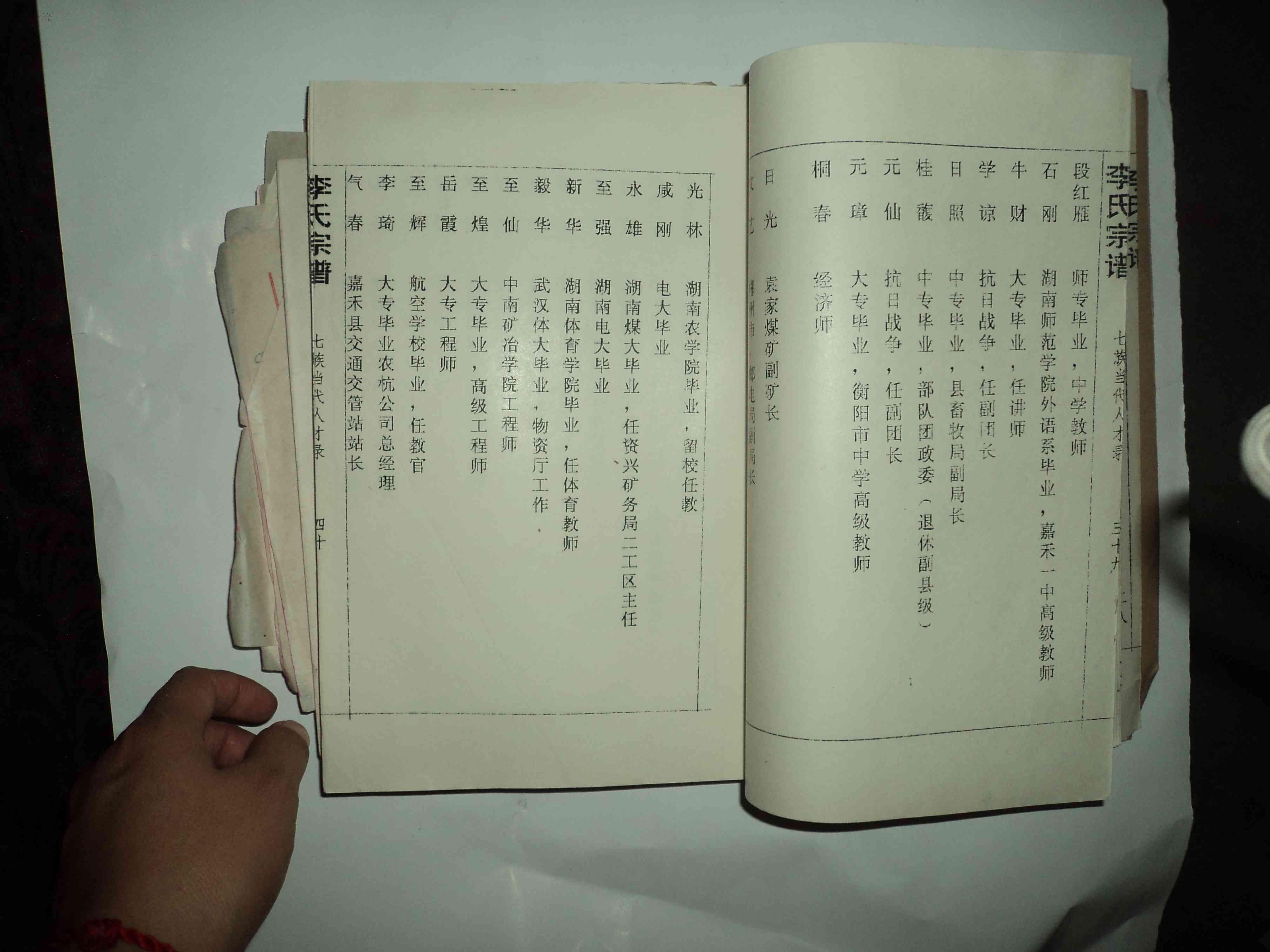 李氏族谱记载清乾隆至1993附手抄家谱一本石桥李氏三房七族族谱
