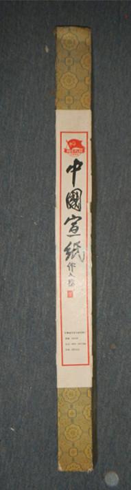 文房四宝【红旗牌宣纸】八九十年代 安徽泾县 四尺 玉