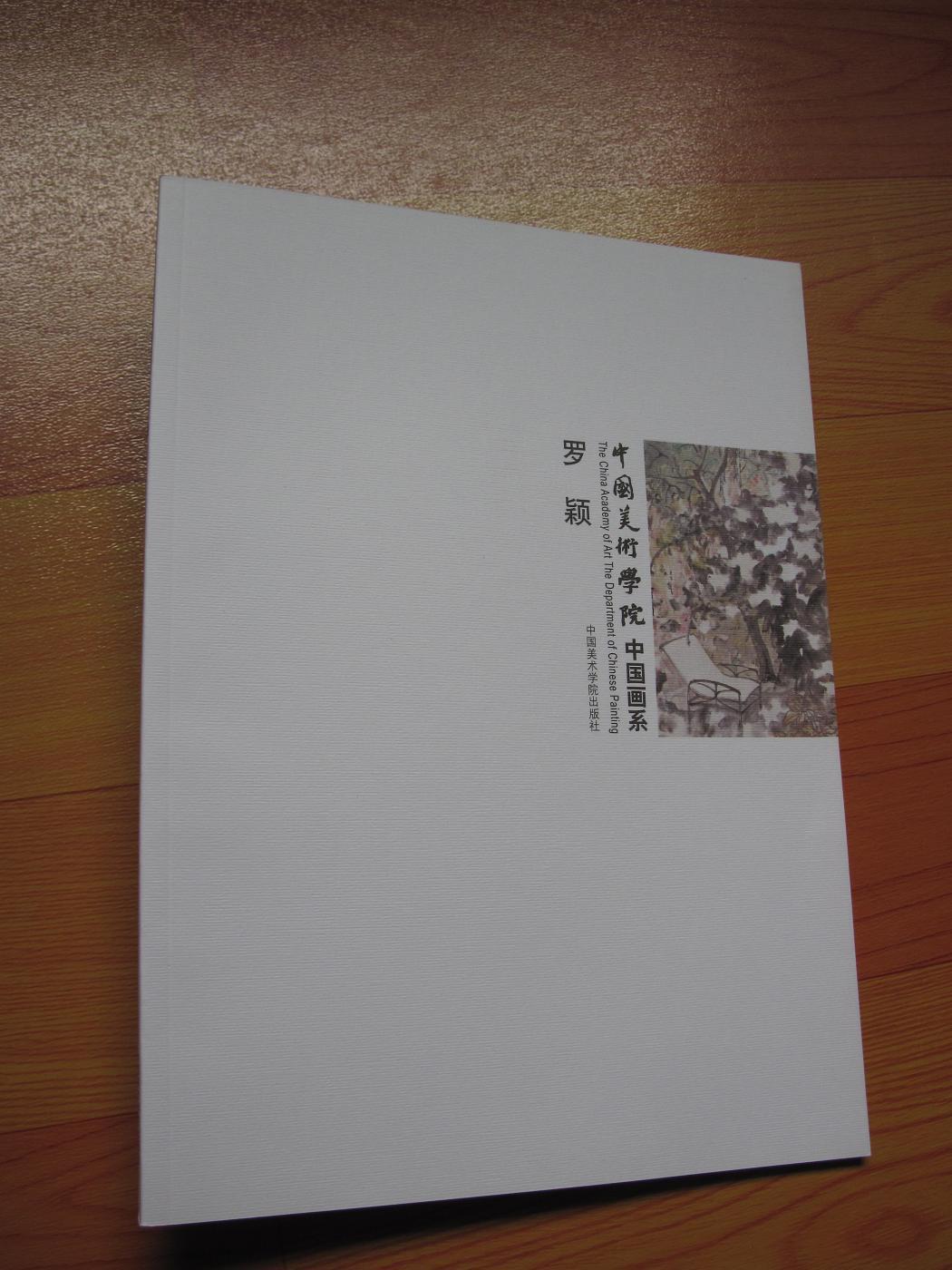 中国美术学院中国画系罗颖签赠