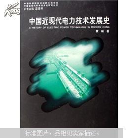 中国近代电力技术发展史.