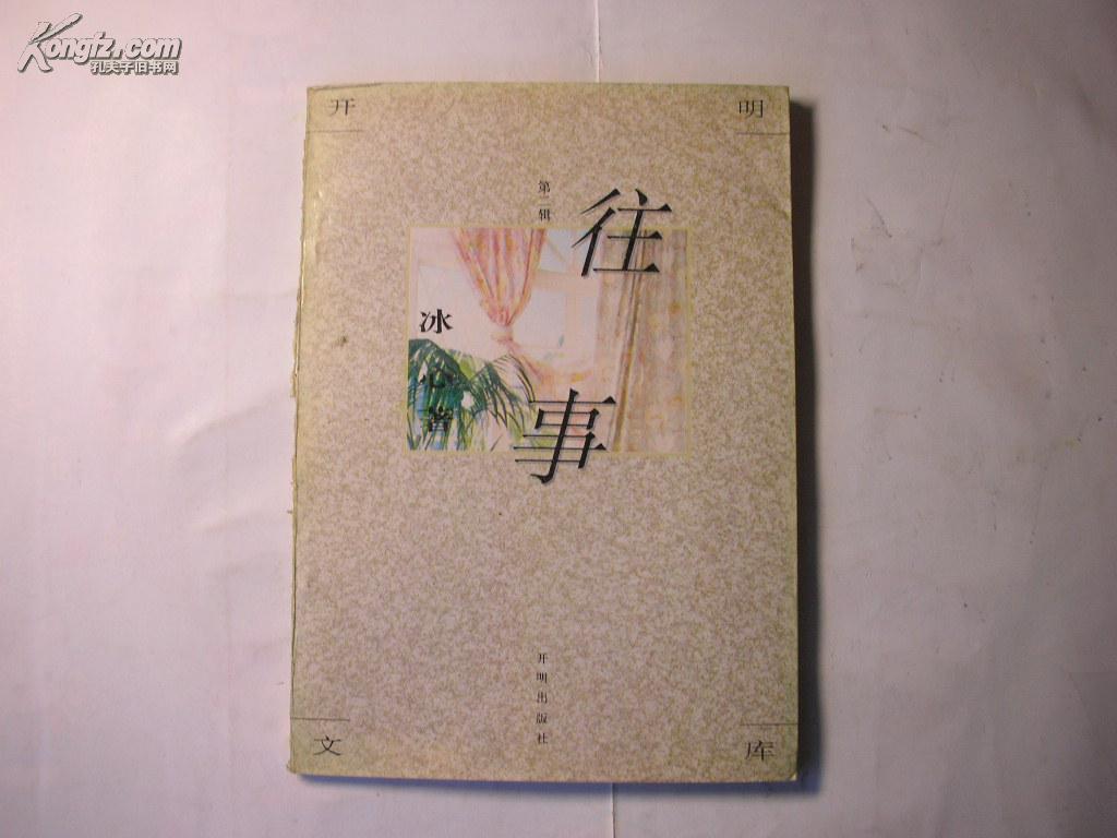 y 《往事》冰心 著