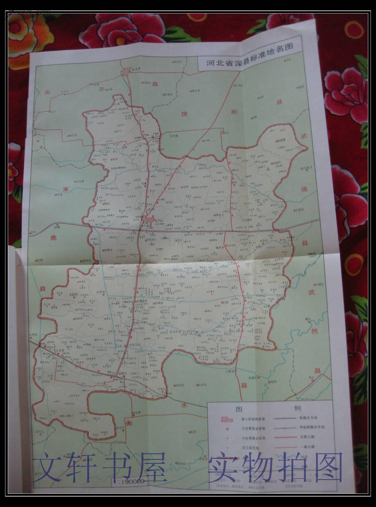 【 深县地名资料汇编 】附1张地图··多图··1984年1印··仅印3000