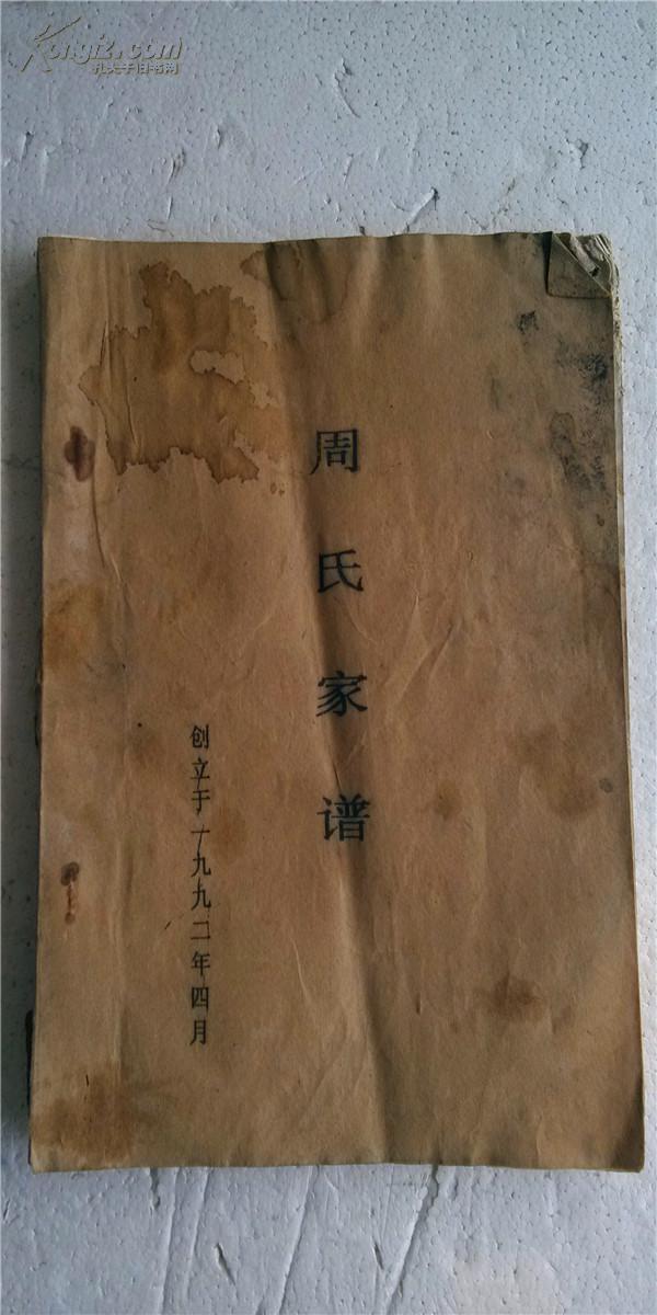 家谱----周氏家谱盐城建湖鸿冠公支 16开 25页 1992年