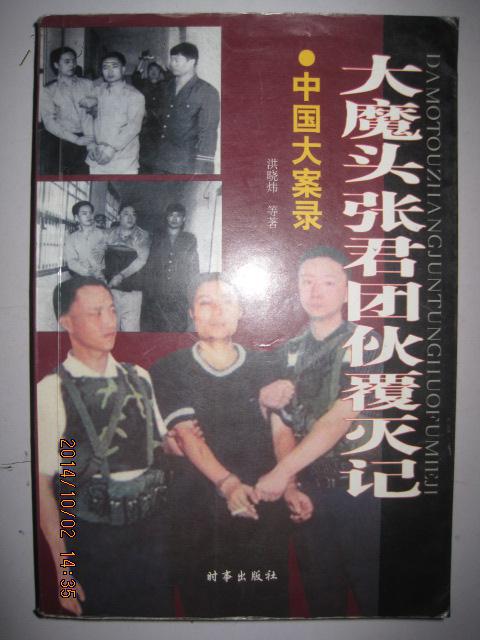 大魔头张君团伙覆灭记:中国大案录