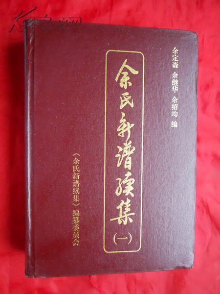 2009年,硬精装,家谱族谱,余氏新谱续集(一)(慎拍,不退不议价!