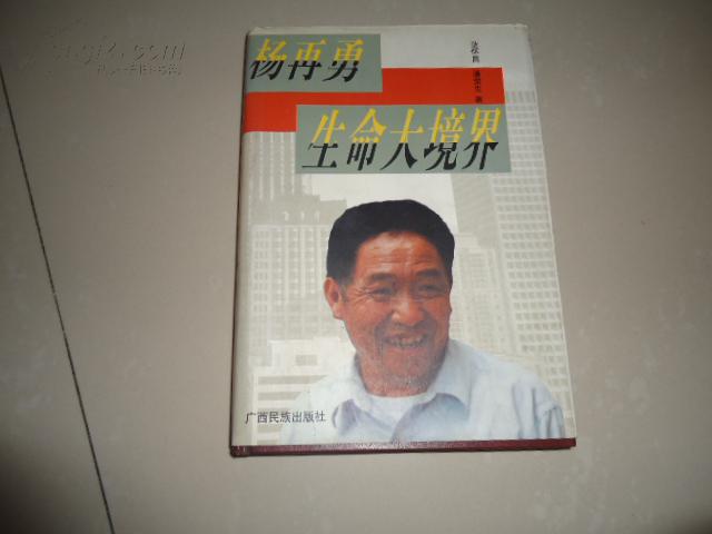杨再勇--生命大境界---潘荣生签名