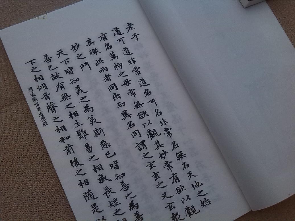 楷书81章道德经元典硬笔临摹价格质量 哪个牌子比较好