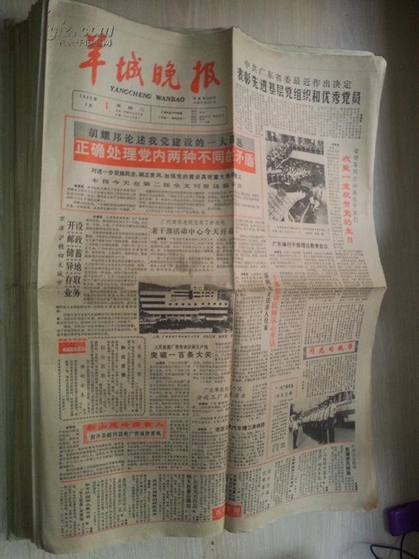 羊城晚报1986年7月1日