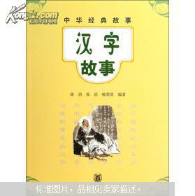 中华经典故事:汉字故事
