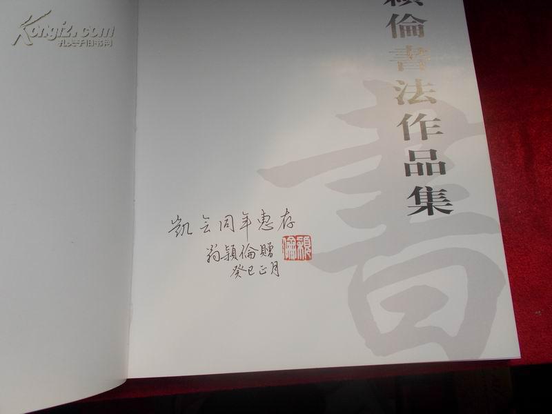 【图】翁颖伦书法作品集(签名本)_价格:20.00