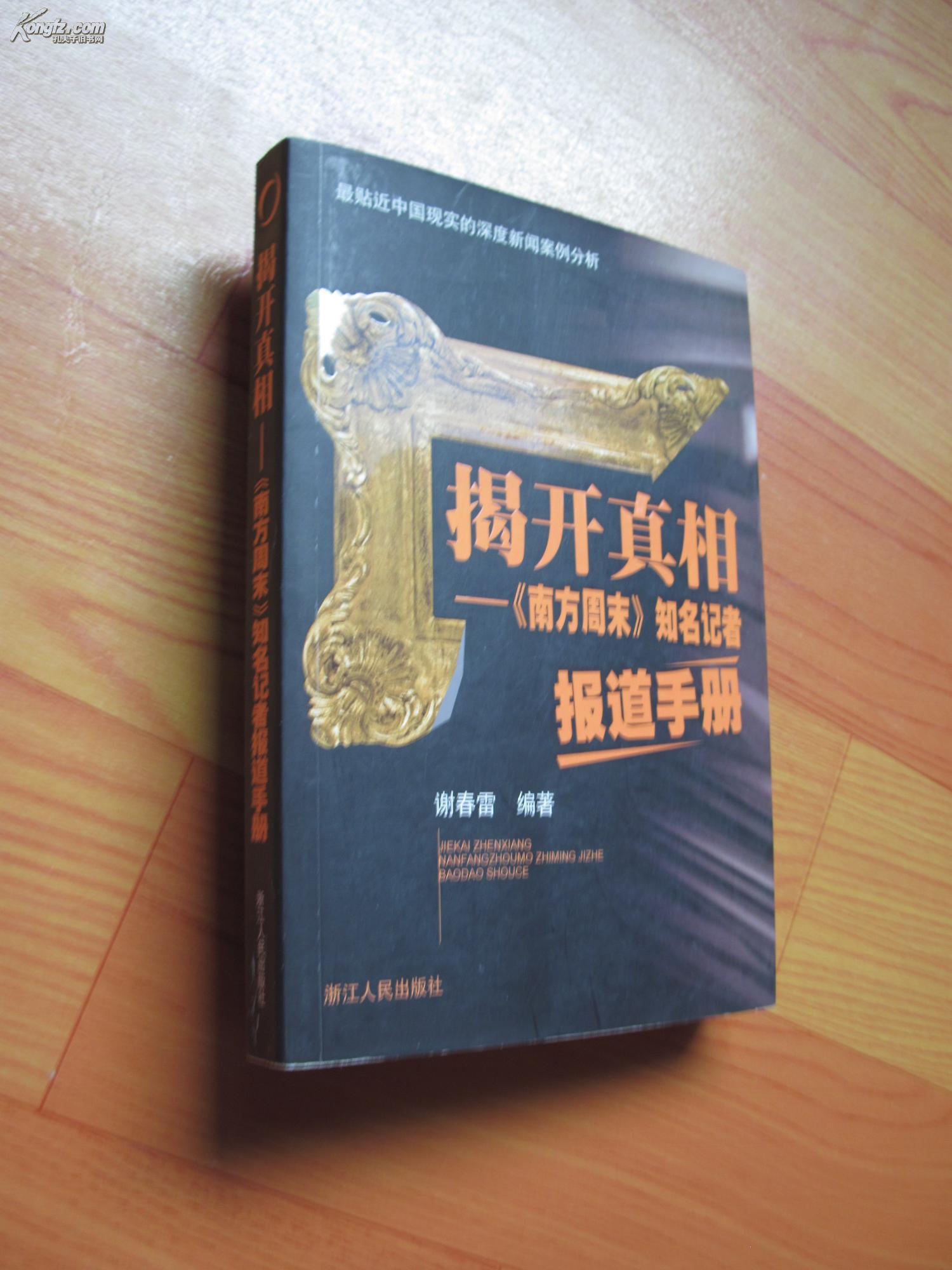 揭开真相:〈南方周末〉知名记者报道手册