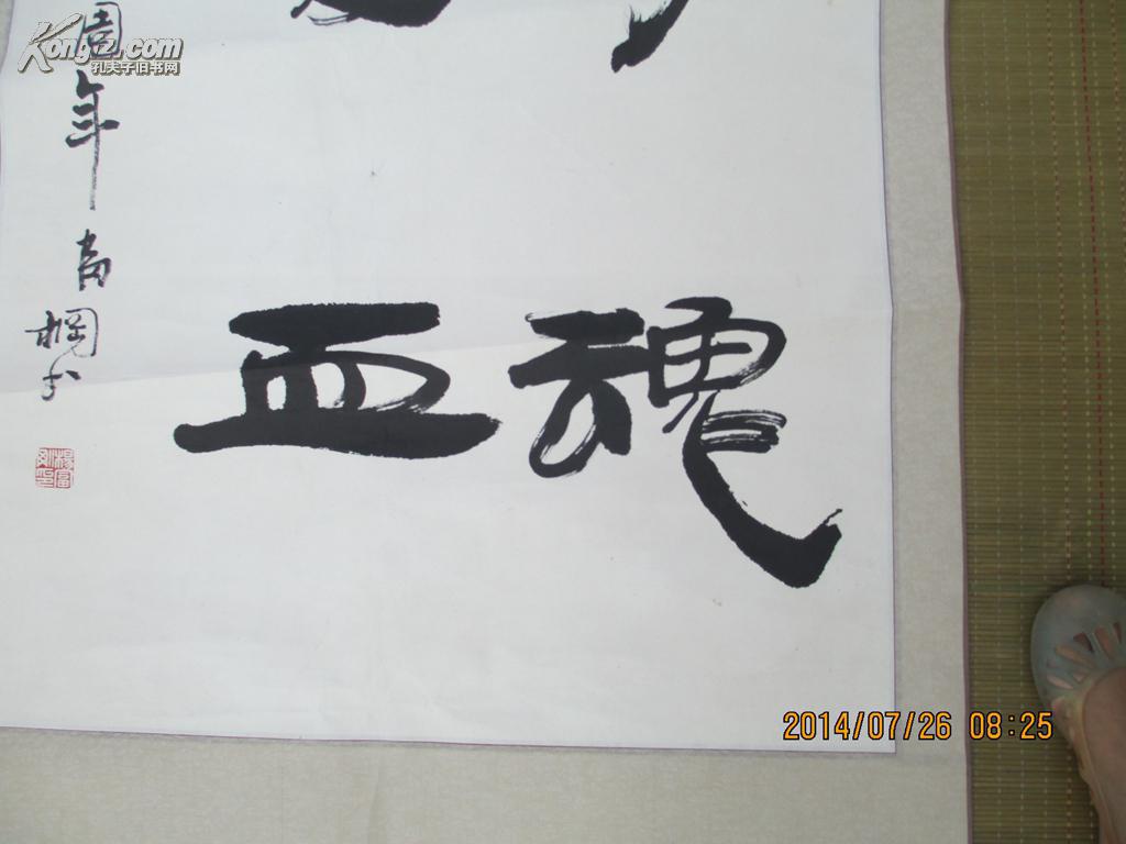 杨富刚书法作品一幅《黄河魂华夏血》