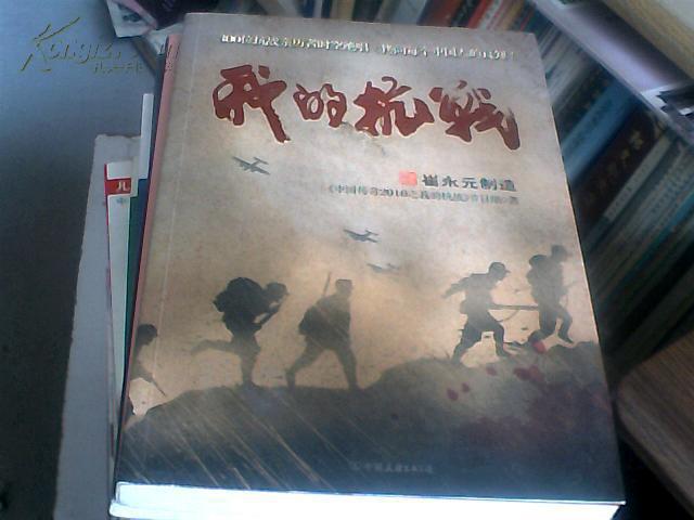 我的抗战(崔永元制造)