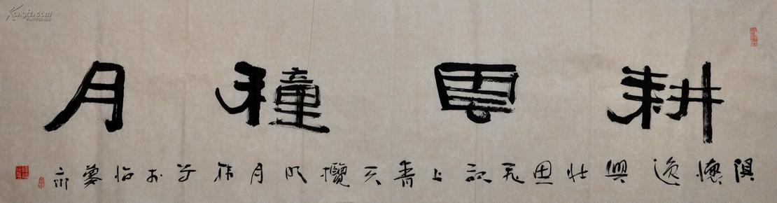 河南省书协会员韩鸣隶书横幅-耕云种月-13-1023-01