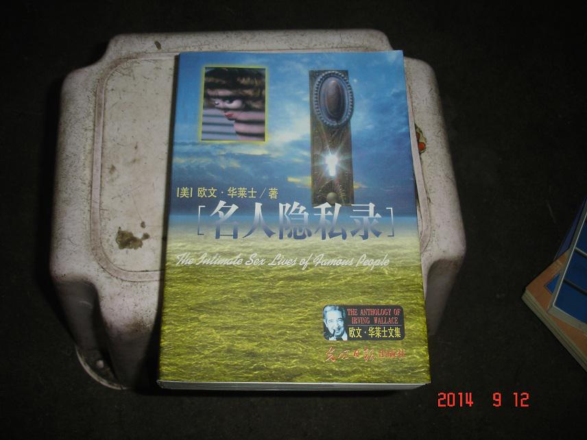 名人隐私录
