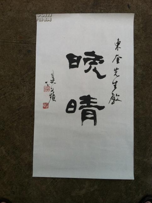 书法晚晴软片保真
