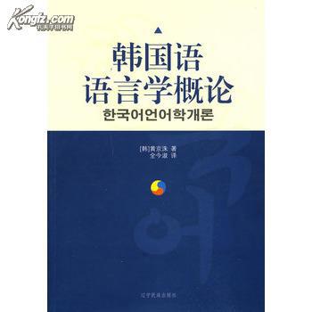 韩国语语言学概论 (韩)黄京洙,全今淑 9787807