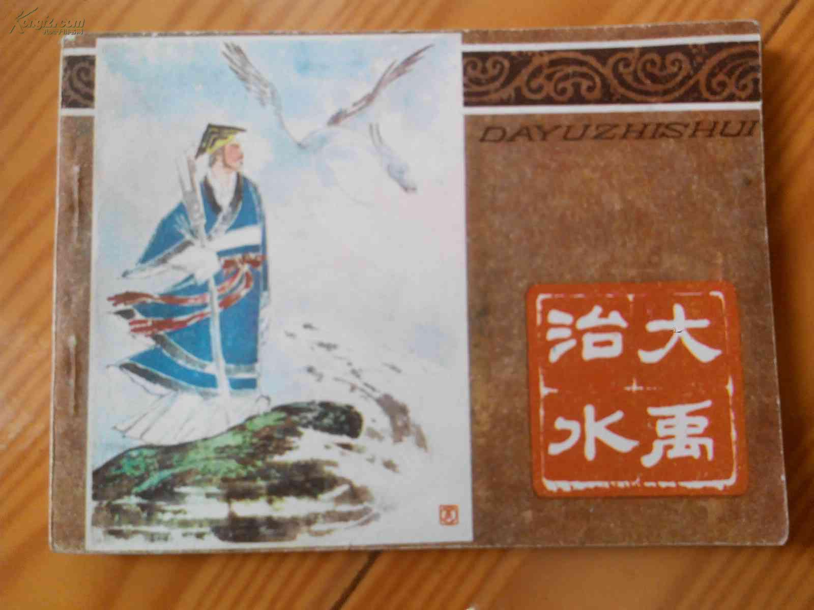 连环画:大禹治水