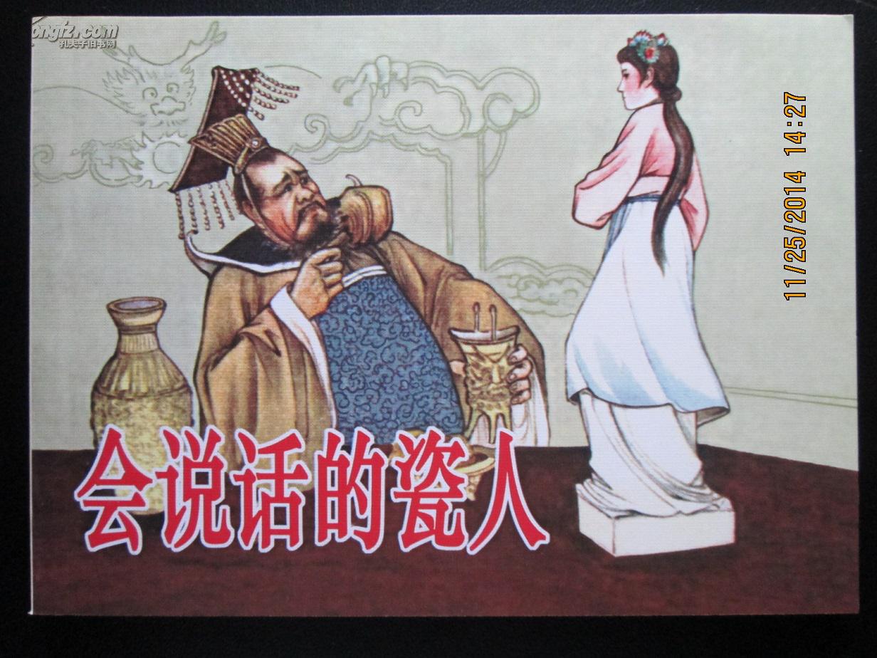 连环画 会说话的瓷人 50开平装 古代故事画库散本 2009年一版一印