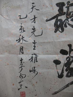 山东省书协副主席李向东书法一幅简介见描述