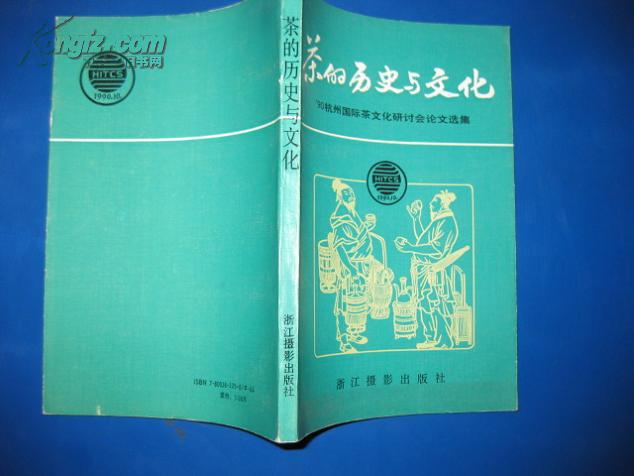 【图】茶的历史与文化 【90年杭州国际茶文化