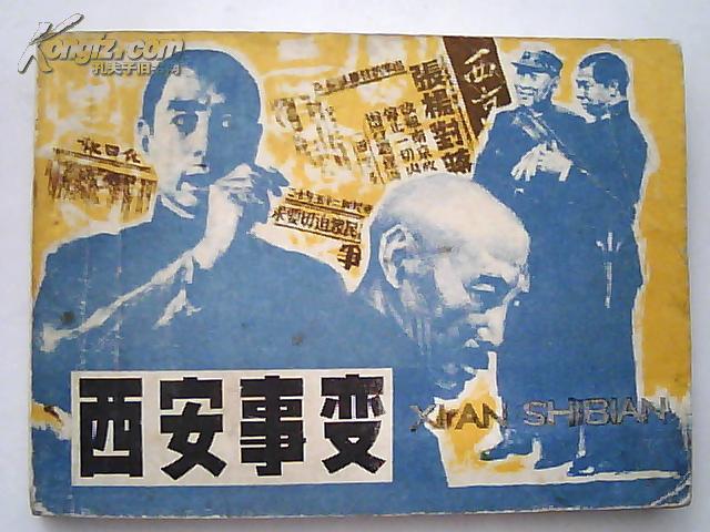 获奖连环画《西安事变》_沈加蔚,王 兰绘画_孔夫子