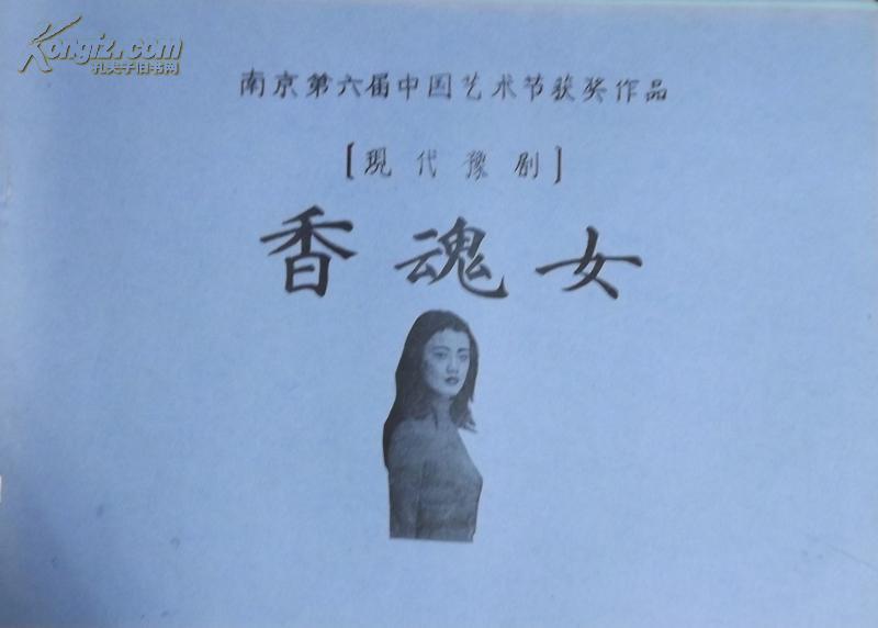 【豫剧曲谱】香魂女