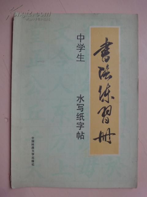 中学生水写纸字帖书法练习册